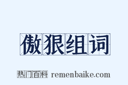 傲狠组词是什么意思的图片